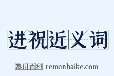 进祝近义词是什么意思的图片